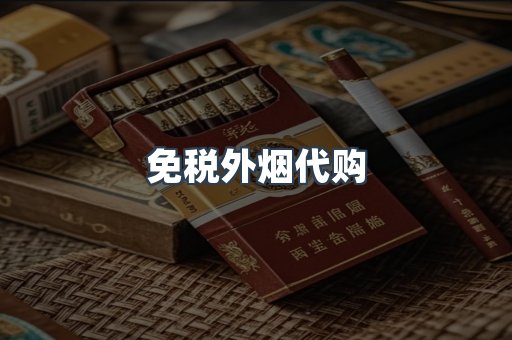 免税外烟代购
